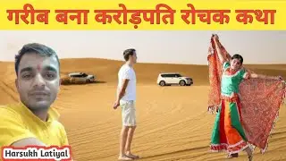 गरीब बना करोडपति रोचक कथा || Garib bna krorpati || तीन सवाल के उतर || HL Bhajan || Harsukh Latiyal |