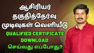 TET EXAM Result 2025 Realesed | ஆசிரியர் தகுதித்தேர்வு முடிவுகள் வெளியானது #tntet #tetexamresult2025