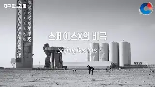 [BPFF2025ㅣTrailer] 스페이스X의 비극 Shifting Baselines #지구파노라마