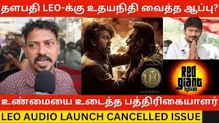 🔴Thalapathy Vijay-க்கு உதயநிதி வைத்த ஆப்பு? Leo Audio Launch Cancelled Public Review | Dmk | Savukku