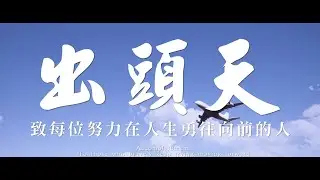 音樂錄影帶 - 出頭天Covered by Johnnee Lin