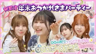 ME:I party ५🎉⋆* : プロポーズゲーム💍リターンズ