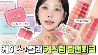 [RUS] Я попробовала все цвета блеска для губ и румян для щек alternativestereo! 👄😊
