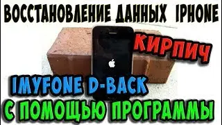 iMyFone D-Back - #Восстановление_iPhone программно 
