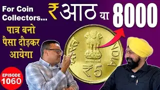 कीमत 8₹ या 8000₹ , 5 Rupees Brass Nickel Coins  #chaipecharcha #tcpep1060 #oldcoins