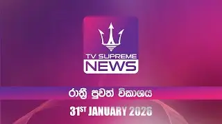 🔴TV Supreme News - 6.25 රාත්‍රී පුවත් විකාශය | 2026.01.31