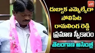 Solipeta Ramalinga Reddy Takes Oath As MLA In Telangana Assembly | Dubbaka MLA | TRS | YOYO TV