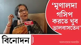 Mamata Shankar Interview| রোজ রাত এগারোটায় মৃণালদাকে ফোন করতাম: মমতা শঙ্কর