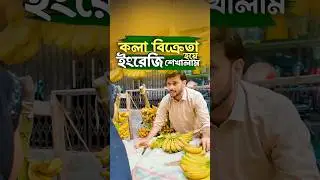 কলা বিক্রেতা হয়ে ইংরেজি শেখালাম। ✅ #shafins #childrenenglish #spoken