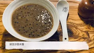 綠豆沙西米露