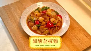 [簡單方便開胃餸] 甜酸荔枝雞 Sweet & Sour Lychee Chicken
