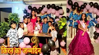 14 अक्टुबर किरन के जन्मदिन का पुरा विडिओ ........