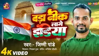 #Bada Nik Lage India | #Jimmy Pandey Bhojpuri #Desh Bhakti Song | बड़ा निक लागे इंडिया