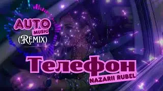 Nazarii Rubel &ndash; Телефон (AUTO Music Remix) | Музика в авто