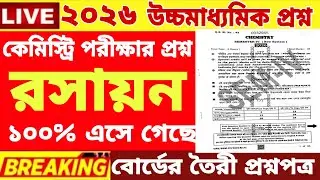 HS Class 12 4th semester Chemistry Question Paper 2026| HS 4th Semester Chemistry Suggestion 2026