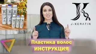 Пластика волос ОБУЧЕНИЕ J Keratin Plastic Hair I Купить кератин I Инструкция