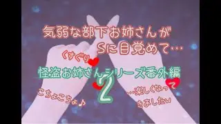 ⛓6【男性向けボイス】気弱なお姉さんがSに目覚めて…（くすぐり、拘束）