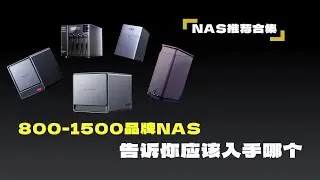 800-1500品牌NAS怎么选，新手入门NAS方案