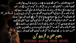 Forced revenge based urdu novel |انتقامِ عشق | Dark love novel | Enemies to lover |Revenge based