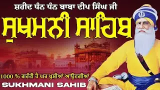 ਸੁਖਮਨੀ ਸਾਹਿਬ  ( Sukhmani Sahib ) Nitnem Paath  | Sukhmani Sahib Full Path | Sukhmani Sahib #punjabi