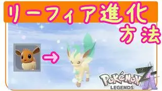 ZA【リーフィア進化方法・やり方】イーブイからリーフィアへ進化方法・リーフのいし入手方法！行きやすい拾える場所も！ポケモンZA