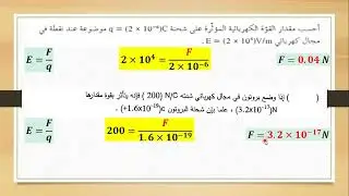 فيزياء حادي عشر  - الحلقة ( 13) - مسائل متنوعة على شدة المجال الكهربائي