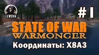 State Of War: Warmonger ✇ Прохождение ✇ Координаты: X8A3 ✇ Часть 1