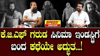 ಕೆ.ಜಿ.ಎಫ್ ಗರುಡ ಸಿನಿಮಾ ಇಂಡಸ್ಟ್ರಿಗೆ ಬಂದ ಕಥೆಯೇ ಅದ್ಭುತ...!| Garudaram | Manjugowda | SpeedPlusKarnataka
