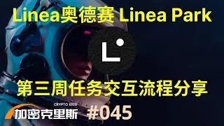 Linea奥德赛Linea Park，第三周任务交互流程分享【加密克里斯 第45期】