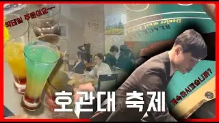 [호관대 홍보단] 호관대는 축제 때 어떻게 놀아..?