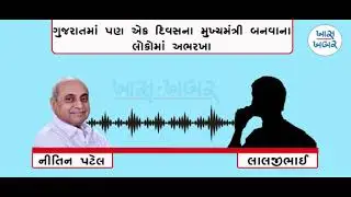 Nitin Patel And Lalji Bhai Audio Viral Clip || 27-01-2021 ||
