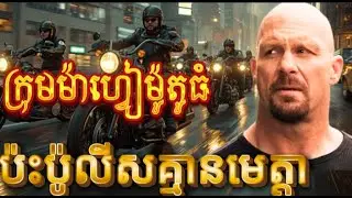 ក្រុមម៉ាហ្វៀម៉ូតូធំ ប៉ះប៉ូលីសគ្មានមេត្តា