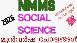 NMMS ഉറപ്പായും ചോദിക്കുന്ന ചോദ്യങ്ങൾ 💯Social Science 