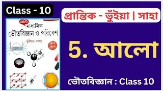 Class 10 | Physical Science | Chapter 5 | Madhyamik | Prantik| WBBSE | Questions & Answers 
