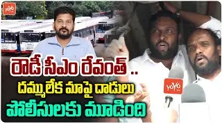 రౌడీ సీఎం రేవంత్ ..BRS Leaders Protest Against RTC Bus Charges Fare Hike | YOYO TV Channel
