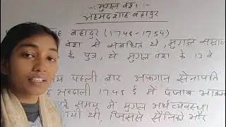 मुगल वंश के तेरहवें शासक अहमदशाह बहादुर के बारे में जानकारी प्राप्त करें।