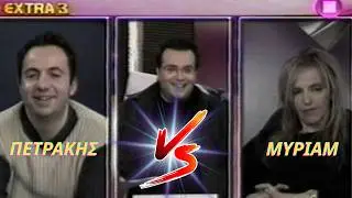⚔️💥ΠΕΤΡΑΚΗΣ VS 👀 ΜΥΡΙΑΜ ΒΟΥΡΟΥ💥⚔️