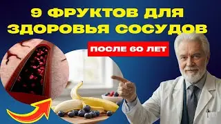 9 фруктов, которые разрушают сосуды после 60 лет — вы едите их каждый день | Секреты здоровья