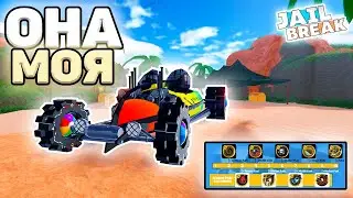 🏴&zwj;☠️ПОЛУЧИЛ BLACKBEARD ЗА 27 СЕЗОН в ДЖЕЙЛБРЕЙК / JailBreak в Роблокс
