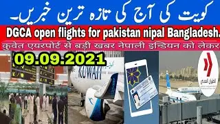 DGCA open flights for pakistan nipal Bangladesh kuwait new visa open newskuwait today news