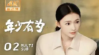 【4K • MULTI SUB】《年少有为 No Pain No Gain》EP02：裴谦制作的游戏意外爆火，开始扩大公司规模｜彭昱畅 林允 刘冠麟｜当代 都市｜KUKAN Drama