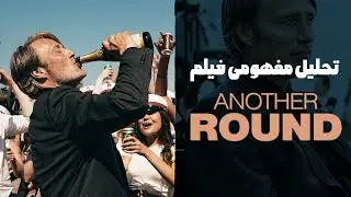 تحلیل مفهومی فیلم یک دور دیگر | نقد فیلم | Another Round