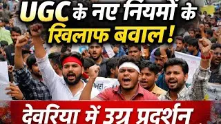 देवरिया में UGC के नए नियमों के खिलाफ उग्र प्रदर्शन |