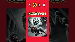 大仏風呂に入った男の末路 #究極の2択 #ミニゲーム