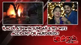 Chennai Racer Ashwin Sundar, Wife Murdered or Accident? - Trending Crime Stories | Kuttram Show