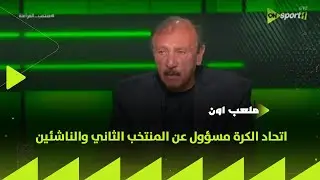 ملعب ON - محسن صالح: اتحاد الكرة مسؤول عن المنتخب الثاني والناشئين.. نقاش ناري على الهواء🔥