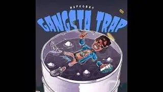 МАРКОВИЧ - GANGSTA TRAP (АЛЬБОМ, 2021)