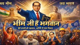 भीम जी हैं भगवान | Jai Bhim Song 2026 | Dr Bhimrao Ambedkar Motivational Song | Bhim Geet