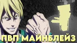 ⚡ПОДАВЛЯЮЩЕЕ ДОМИНИРОВАНИЕ НА МАЙНБЛЕЙЗЕ⚡feat. ToVkAcH ГРИФ МАЙНБЛЕЙЗ PVP MINEBLAZE ДОНКИ, КВ, ТРАПЫ