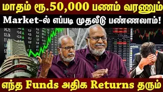 MF-ல் முதலீடு செய்து மாதம் ரூ. 50,000 returns கிடைக்குமா?... எந்த Funds-ல் Risk குறைவு? | ET TAMIL |